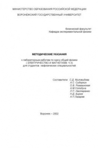 Книга Методические указания к лабораторным работам по курсу общей физики (Электричество и магнетизм. Ч.3) для студентов нефизических специальностей