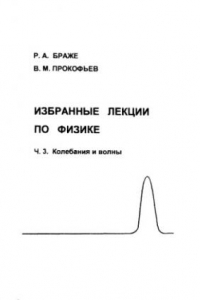 Книга Избранные лекции по физике. Часть 3. Колебания и волны: Методические указания