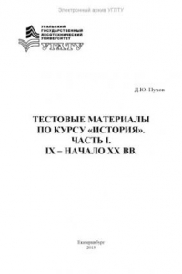 Книга Тестовые материалы по курсу «История». Часть I. IX – начало ХХ вв.