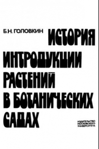 Книга История интродукции растений в ботанических садах