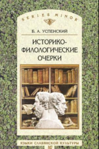 Книга Историко-филологические очерки