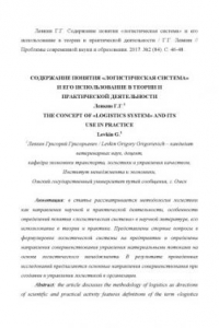 Книга Содержание понятия «логистическая система» и его использование в теории и практической деятельности // Проблемы современной науки и образования. - 2017.-  № 2 (84). - С. 46-48