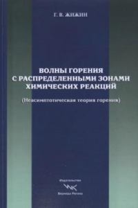 Книга Волны горения с распределенными зонами химических реакций