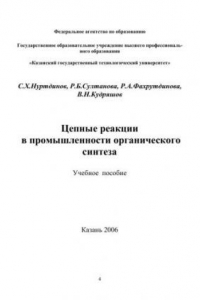 Книга Цепные реакции в промышленности органического синтеза