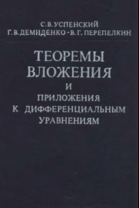 Книга Теоремы вложения и приложения к дифференциальным уравнениям