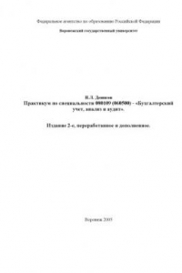 Книга Практикум по специальности 080109 (060500) - ''Бухгалтерский учет, анализ и аудит''