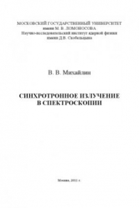 Книга Синхротронное излучение в спектроскопии