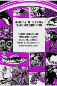 Книга Чешуекрылые Мордовского заповедника. Часть 1. Булавоусые и геометроидные (Lepidoptera: Papilionoformes, Geometriformes) (аннотированный список видов).