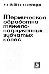 Книга Термическая обработка тяжелонагруженных зубчатых колес