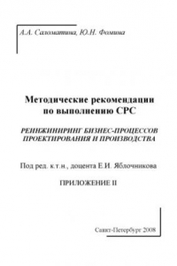 Книга Реинжиниринг бизнес-процессов проектирования и производства. Приложение II: Методические рекомендации по выполнению СРС