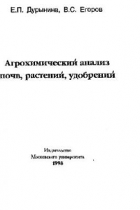 Книга Агрохимический анализ почв, растений, удобрений