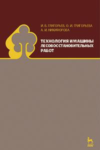 Книга Технология и машины лесовосстановительных работ. Учебник