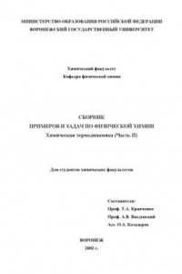 Книга Сборник примеров и задач по физической химии. Химическая термодинамика (часть II)
