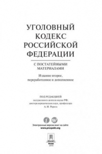 Книга Уголовный кодекс Российской Федерации с постатейными материалами. 2-е издание