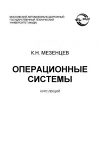 Книга Операционные системы: курс лекций.