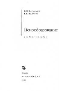 Книга Ценообразование : учеб. пособие