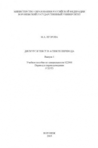 Книга Дискурс и текст в аспекте перевода. Выпуск 1: Учебное пособие по специальности 022900 ''Перевод и переводоведение''