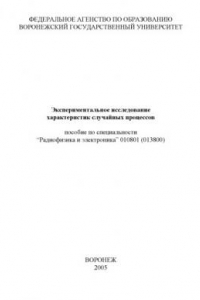 Книга Экспериментальное исследование характеристик случайных процессов: Учебно-методическое пособие