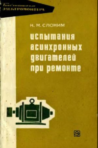 Книга Испыьания эл двиг при ремонте 1970 библ электорман