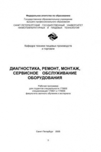 Книга Диагностика, ремонт, монтаж, сервисное обслуживание оборудования: Рабочая программа для студентов спец. 170600 специал. 170601 и 170606 факультета заочного обучения и экстерната