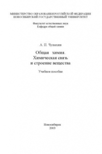 Книга Общая химия. Химическая связь и строение вещества: Учебное пособие