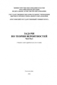 Книга Задачи по теории вероятностей. Часть I: Учебно-методическое пособие