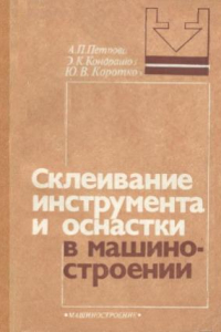 Книга Склеивание инструмента и оснастки в машиностроении