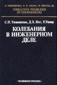 Книга Колебания в инженерном деле