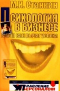 Книга Психология в бизнесе. Юмор как рычаг успеха. Настольная книга руководителя, менеджера, педагога