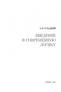 Книга Введение в современную логику