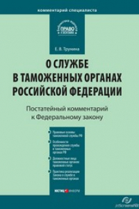 Книга Комментарий к Федеральному закону от 21 июля 1997 г. № 114-ФЗ«О службе в таможенных органах Российской Федерации» (постатейный)