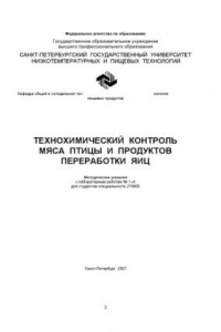 Книга Технохимический контроль мяса птицы и продуктов переработки яиц