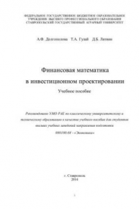 Книга Финансовая математика в инвестиционном проектировании: учебное пособие