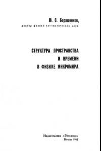 Книга Структура пространства и времени в физике микромира