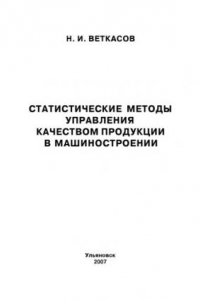 Книга Статистические методы управления качеством продукции в машиностроении: Сборник лабораторных работ