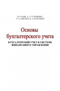 Книга Основы бухгалтерского учета. Бухгалтерский учет в системе финансо-вого управления: Учебное пособие