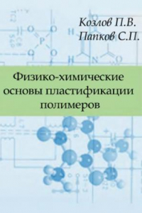 Книга Физико-химические основы пластификации полимеров