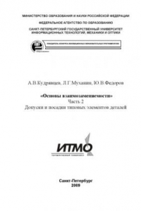 Книга Основы взаимозаменяемости. Часть 2. Допуски и посадки типовых элементов деталей: Методическое пособие