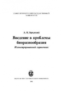 Книга Введение в проблемы биоразнообразия. Иллюстрированный справочник