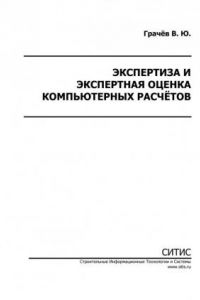 Книга Экспертиза и экспертная оценка компьютерных расчётов