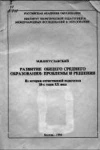 Книга Развитие общего среднего образования: проблемы и решения.