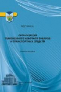 Книга Организация таможенного контроля товаров и транспортных средств