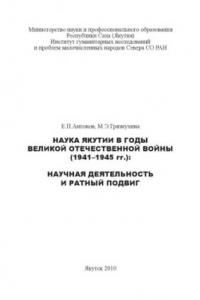 Книга Наука Якутии в годы Великой Отечественной войны (1941 - 1945 гг.): научная деятельность и ратный подвиг. Якутск, 2010