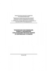 Книга Техническое обслуживание, ремонт и обновление сельскохозяйственной техники в современных условиях