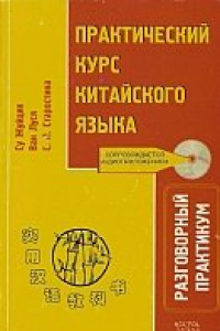 Книга Практический курс китайского языка. Разговорный практикум.