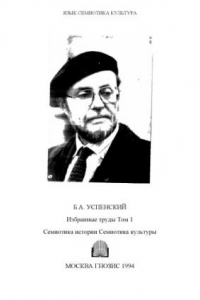 Книга Избранные труды. Т.1. Семиотика истории. Семиотика культуры