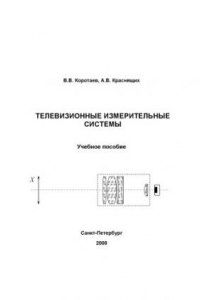 Книга Телевизионные измерительные системы: Учебное пособие