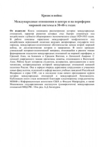 Книга Кризис и война: Международные отношения в центре и на периферии мировой системы в 30-40-х годах