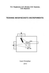 Книга Техника физического эксперимента. Лабораторный практикум