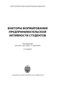 Книга Факторы формирования предпринимательской активности студентов